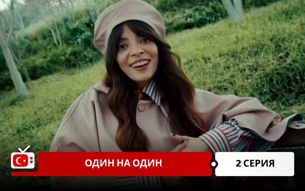 Один на один 2 серия