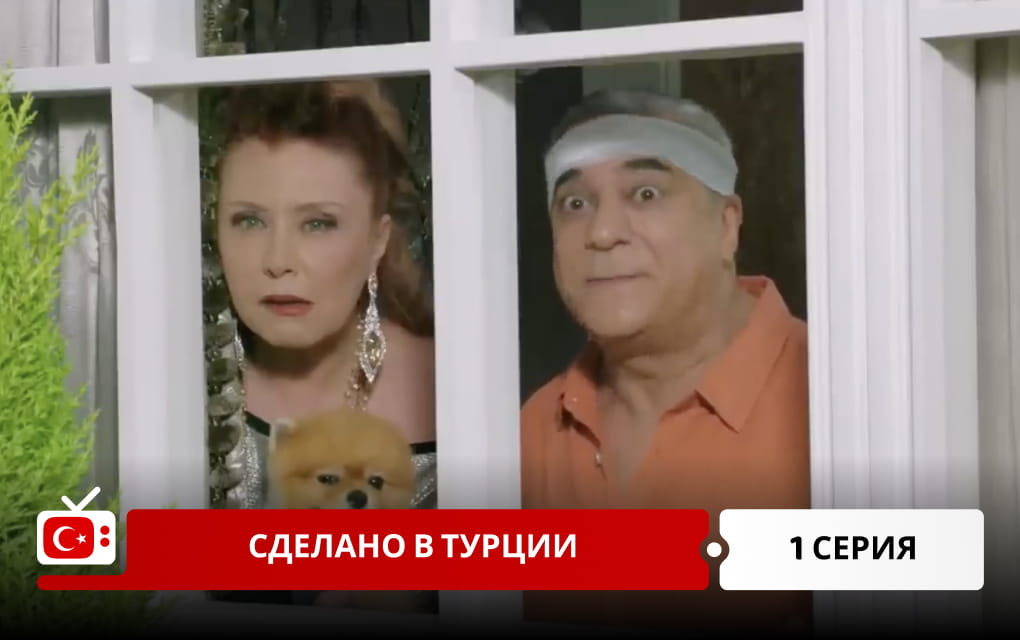 Сделано в Турции 1 серия