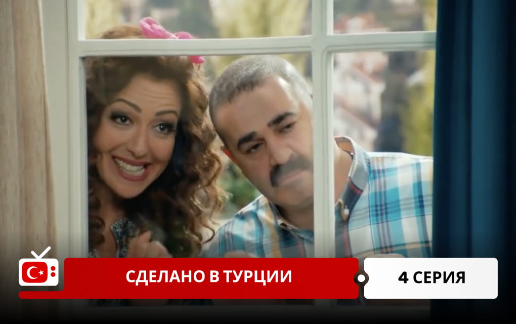 Сделано в Турции 4 серия