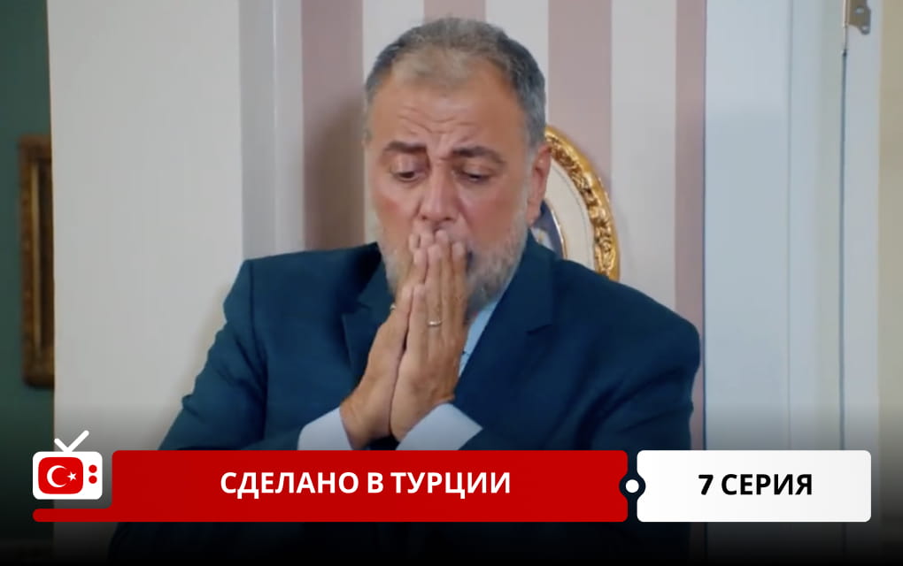 Сделано в Турции 7 серия