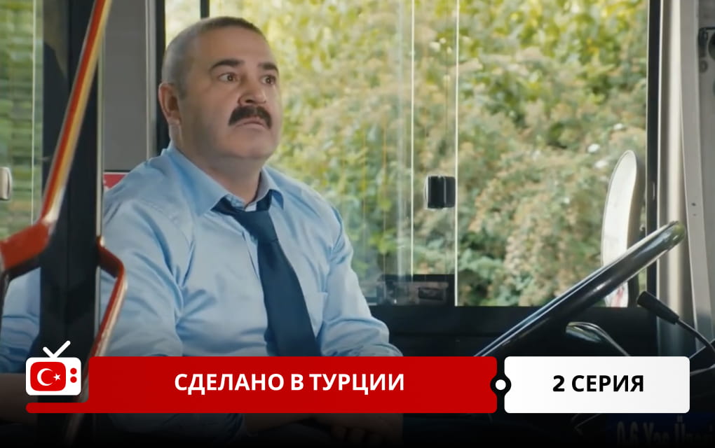 Сделано в Турции 2 серия