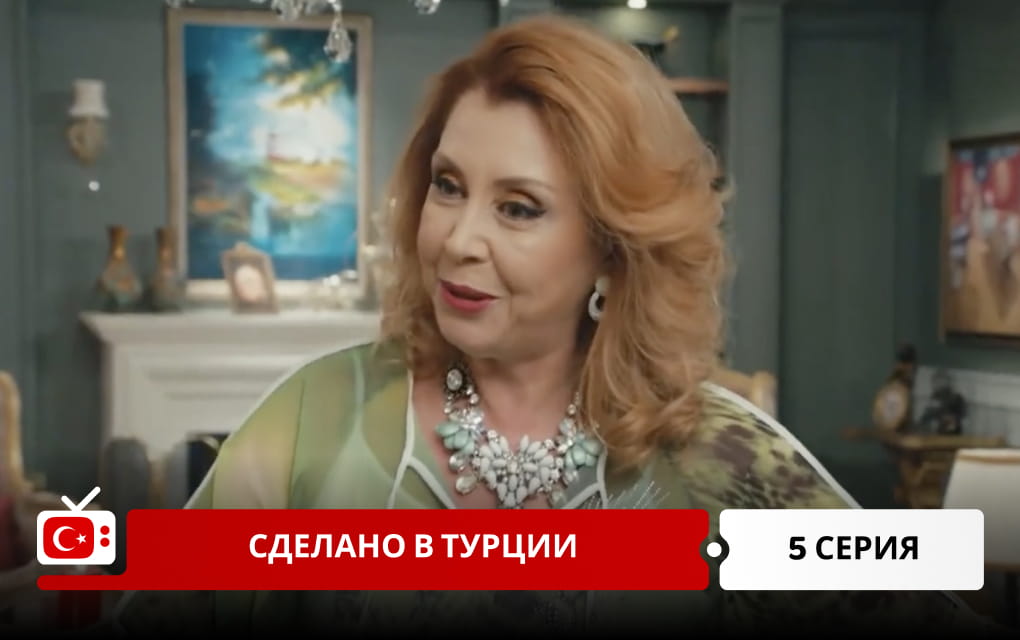 Сделано в Турции 5 серия