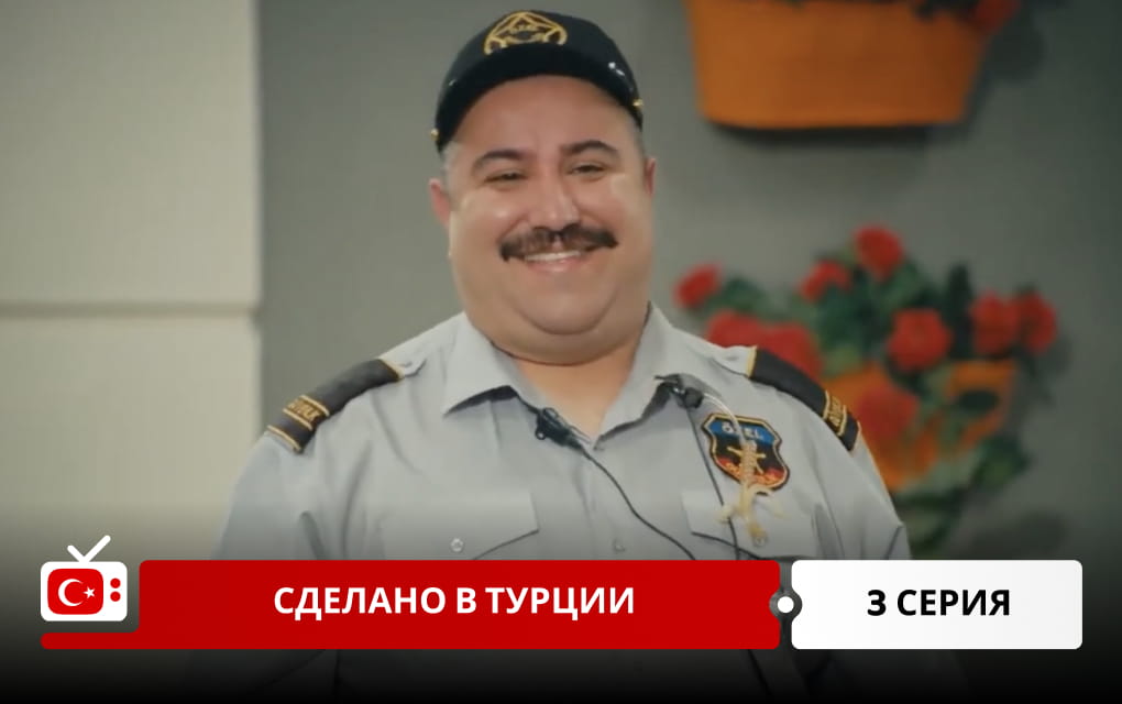 Сделано в Турции 3 серия