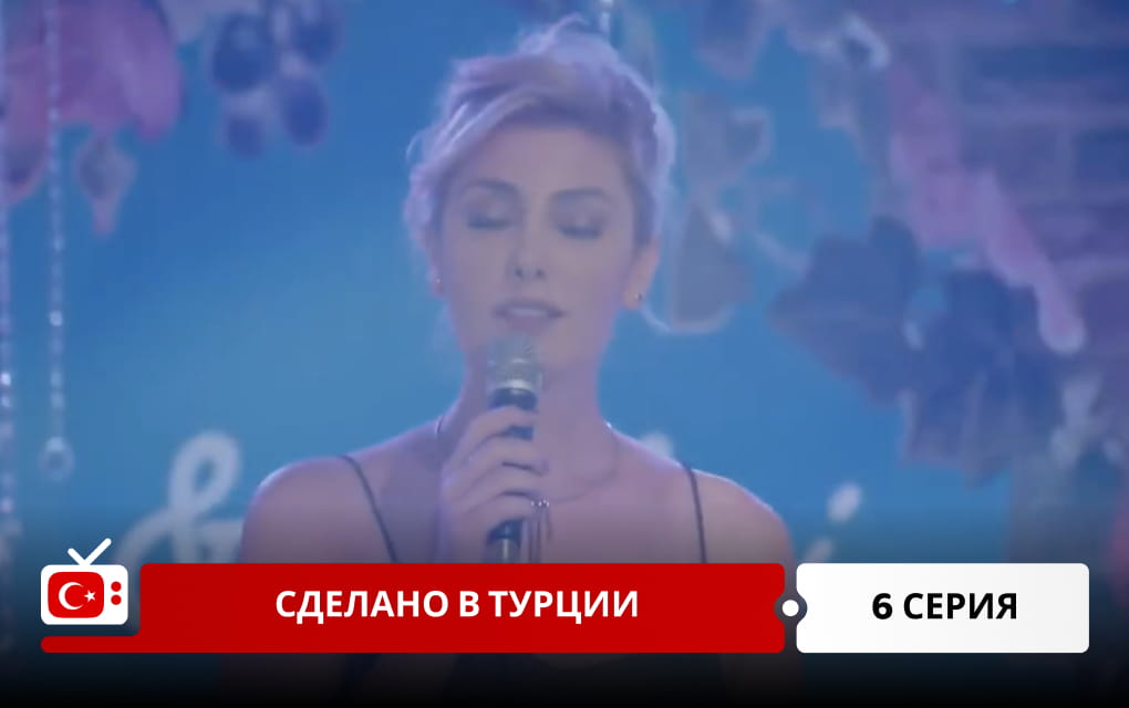Сделано в Турции 6 серия