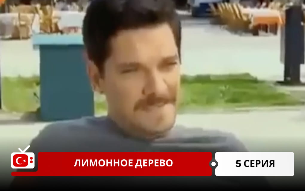 Лимонное дерево 5 серия