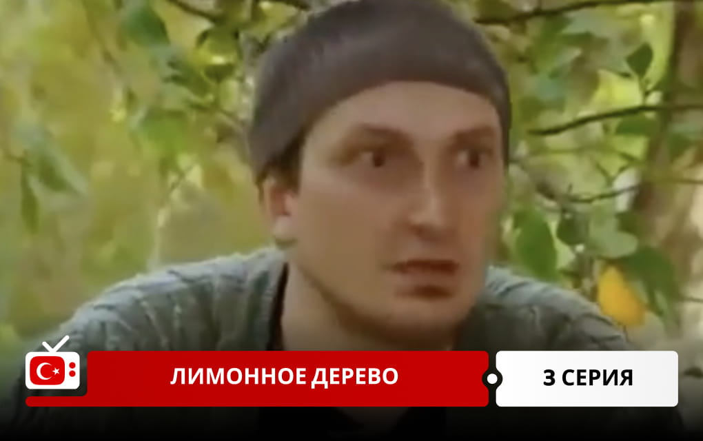 Лимонное дерево 3 серия