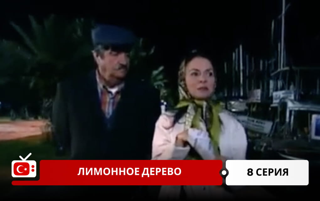 Лимонное дерево 8 серия