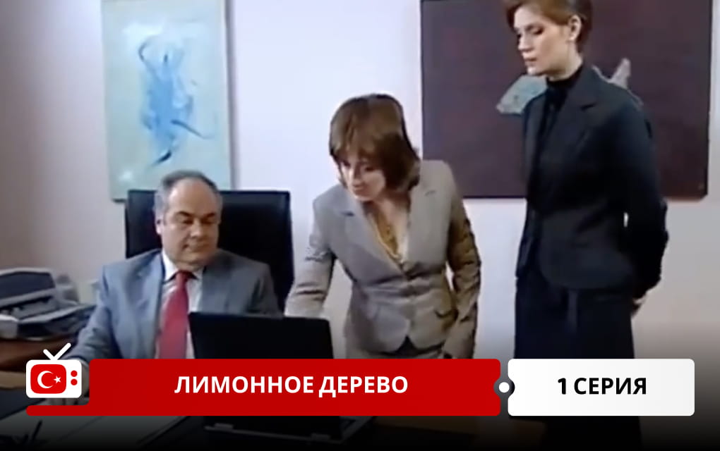 Лимонное дерево 1 серия