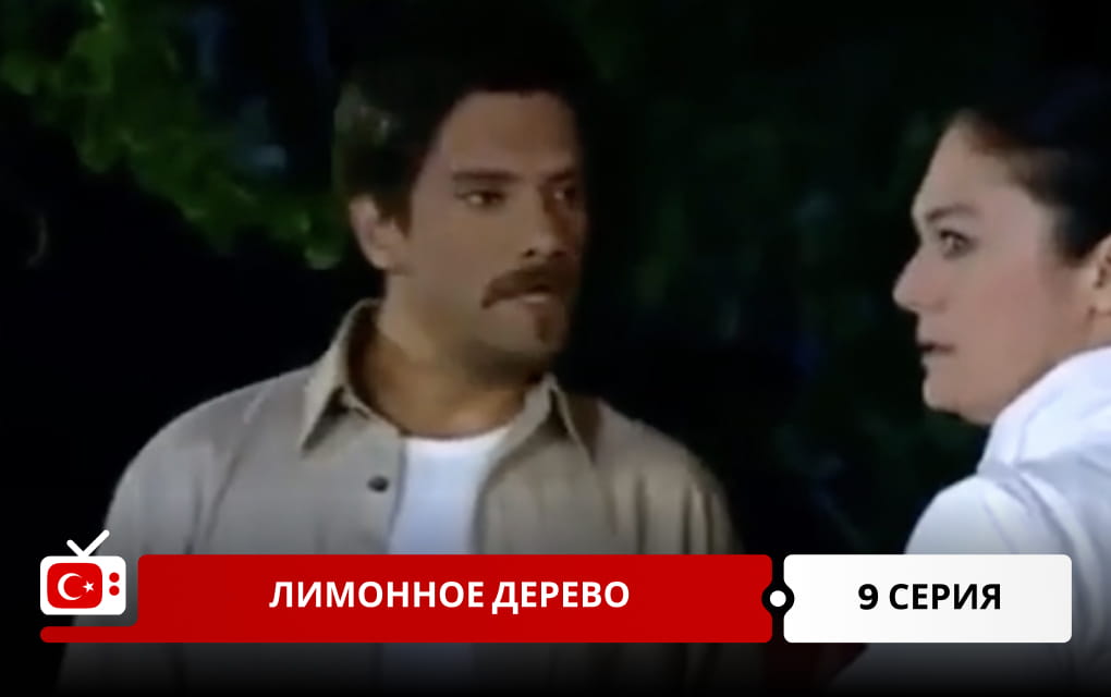 Лимонное дерево 9 серия