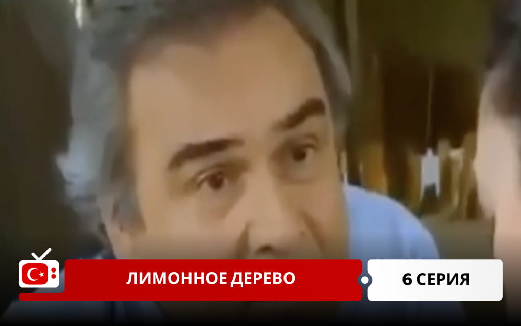Лимонное дерево 6 серия