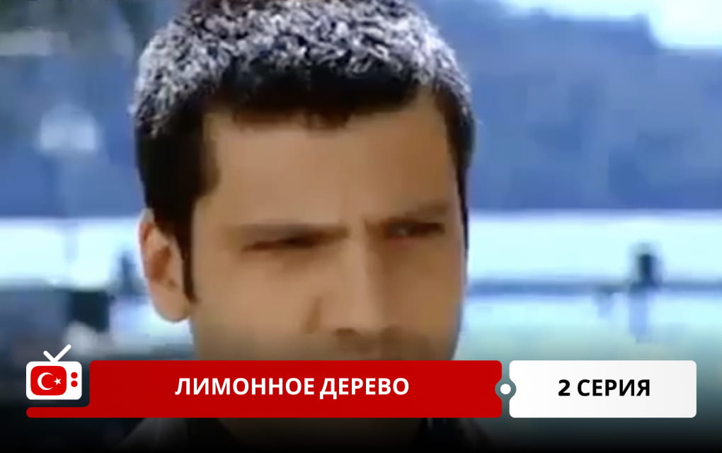 Лимонное дерево 2 серия
