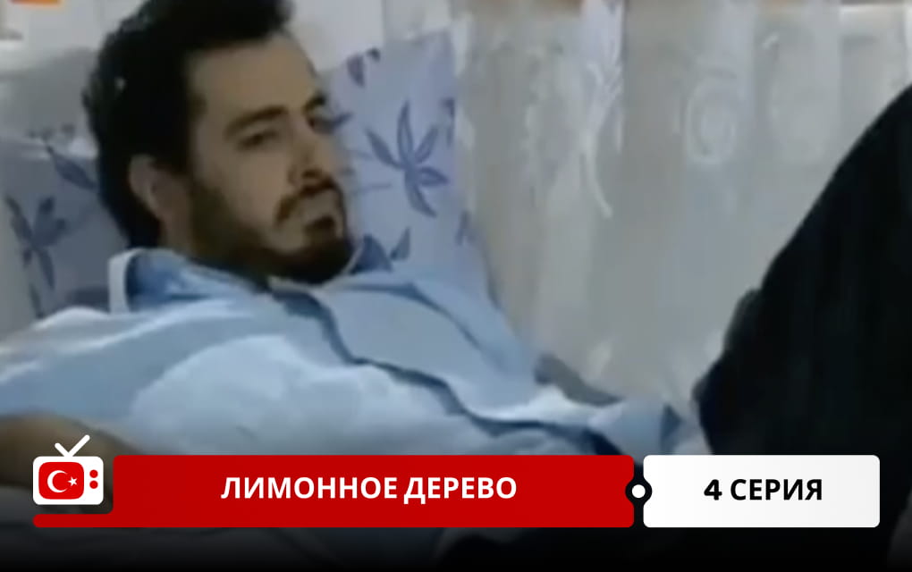 Лимонное дерево 4 серия