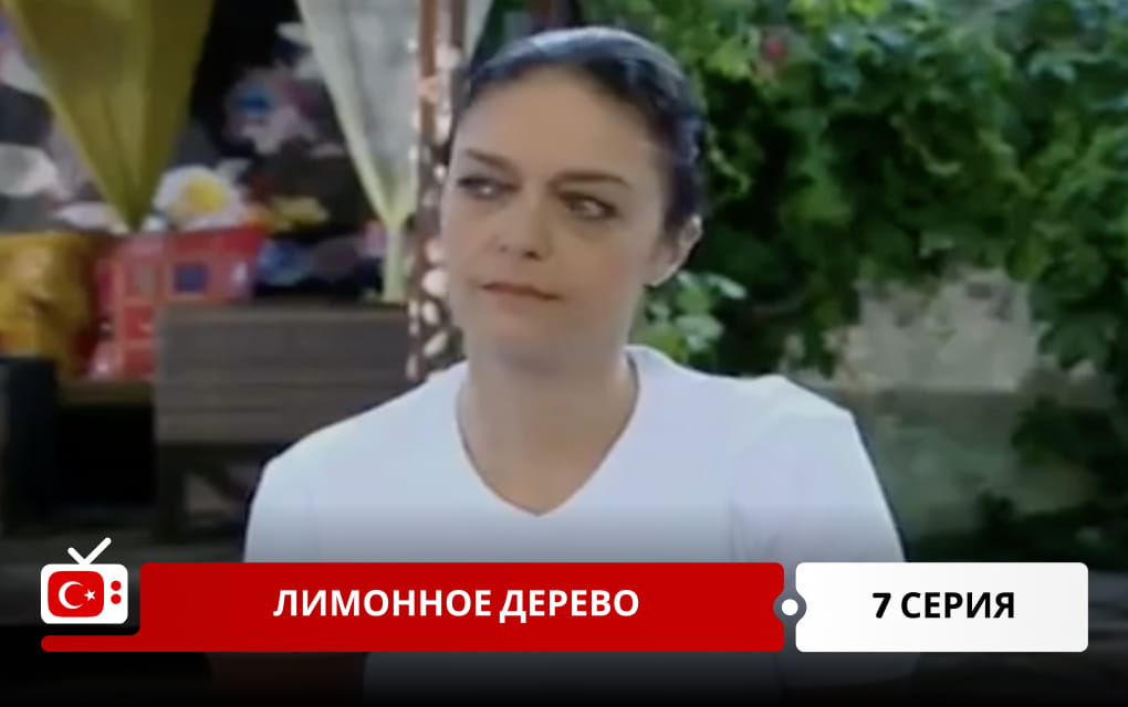 Лимонное дерево 7 серия