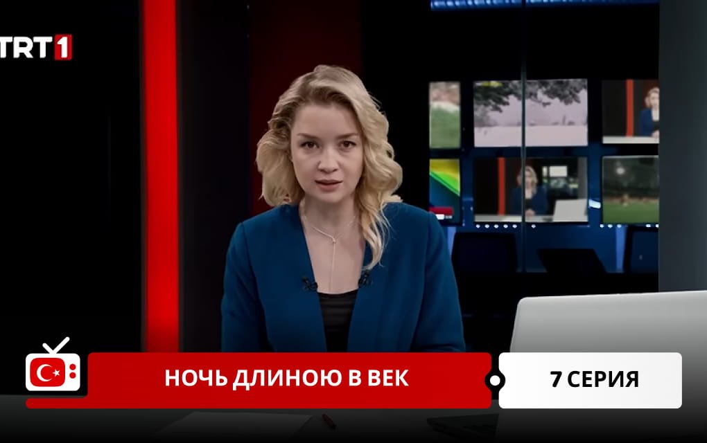 Ночь длиною в век 7 серия