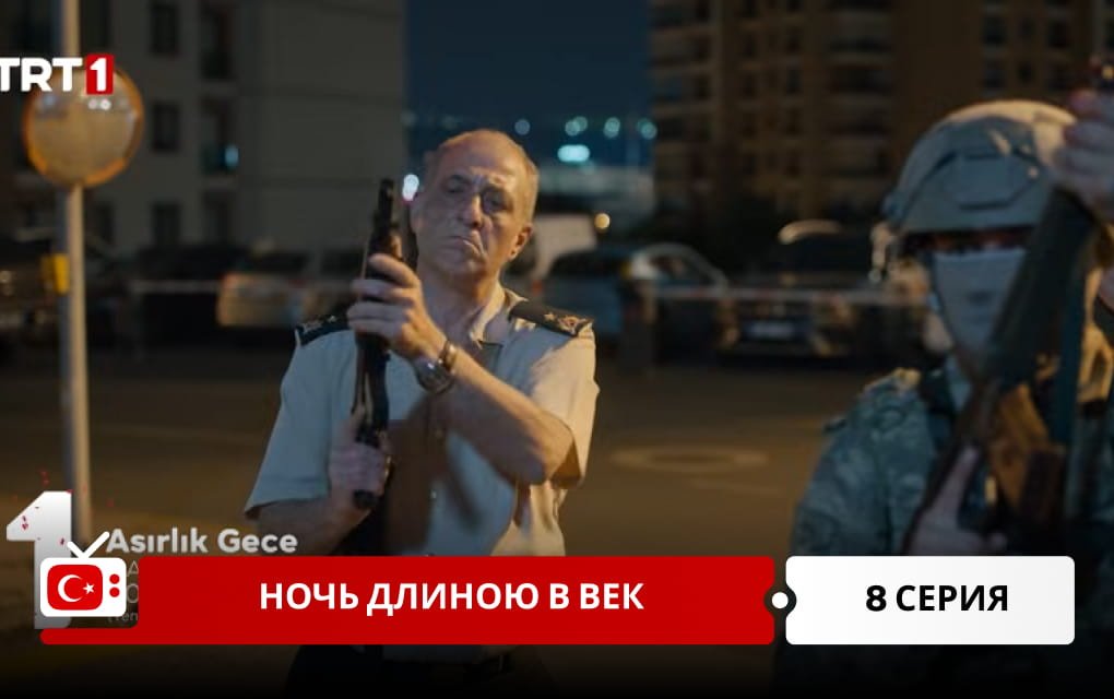 Ночь длиною в век 8 серия