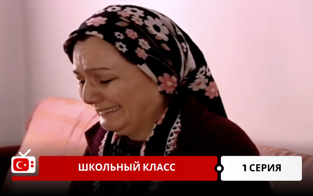 Школьный класс 1 серия