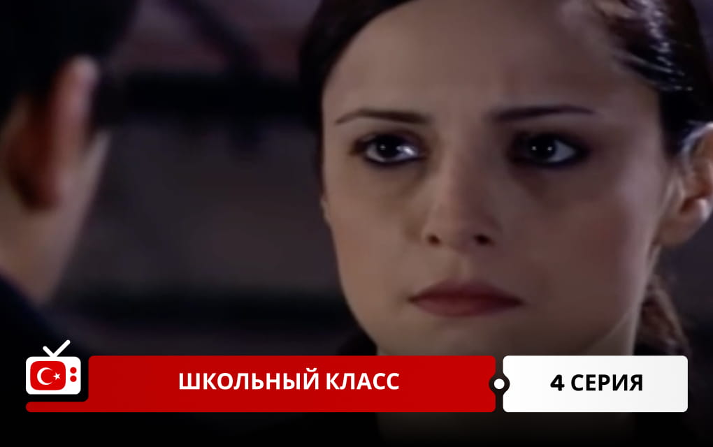 Школьный класс 4 серия
