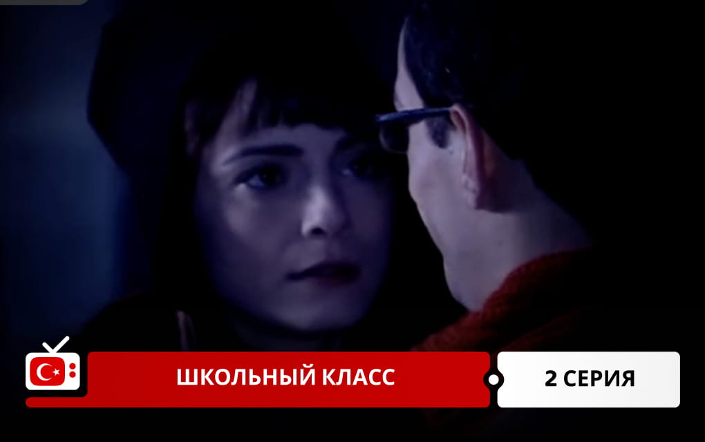 Школьный класс 2 серия