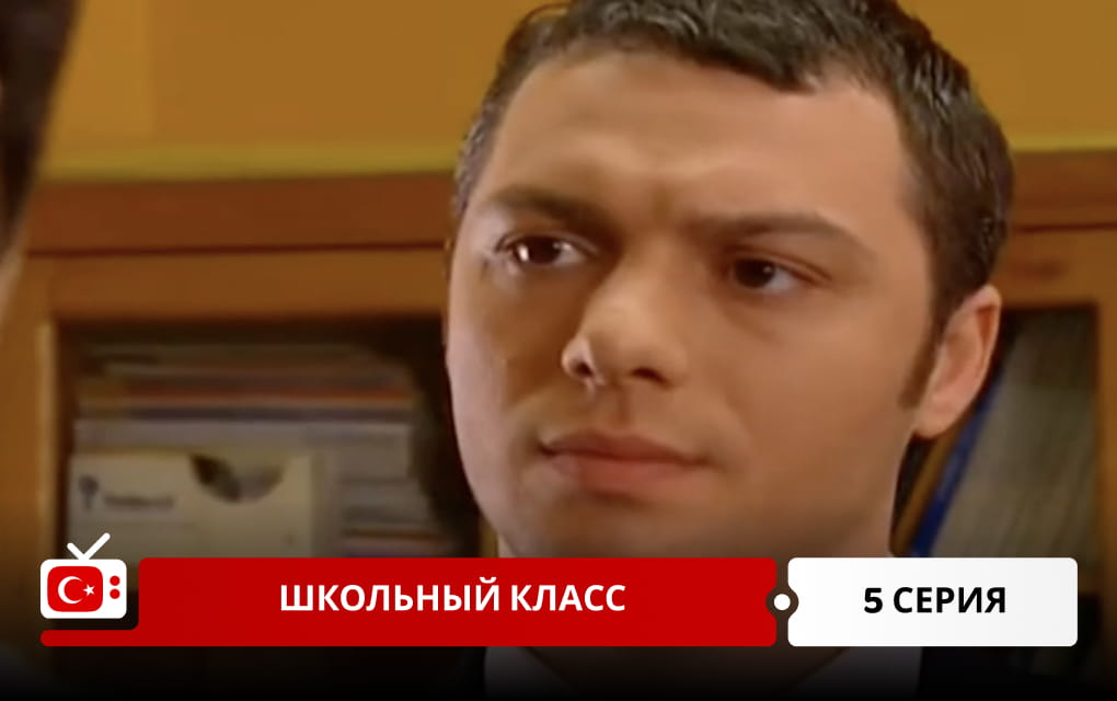 Школьный класс 5 серия