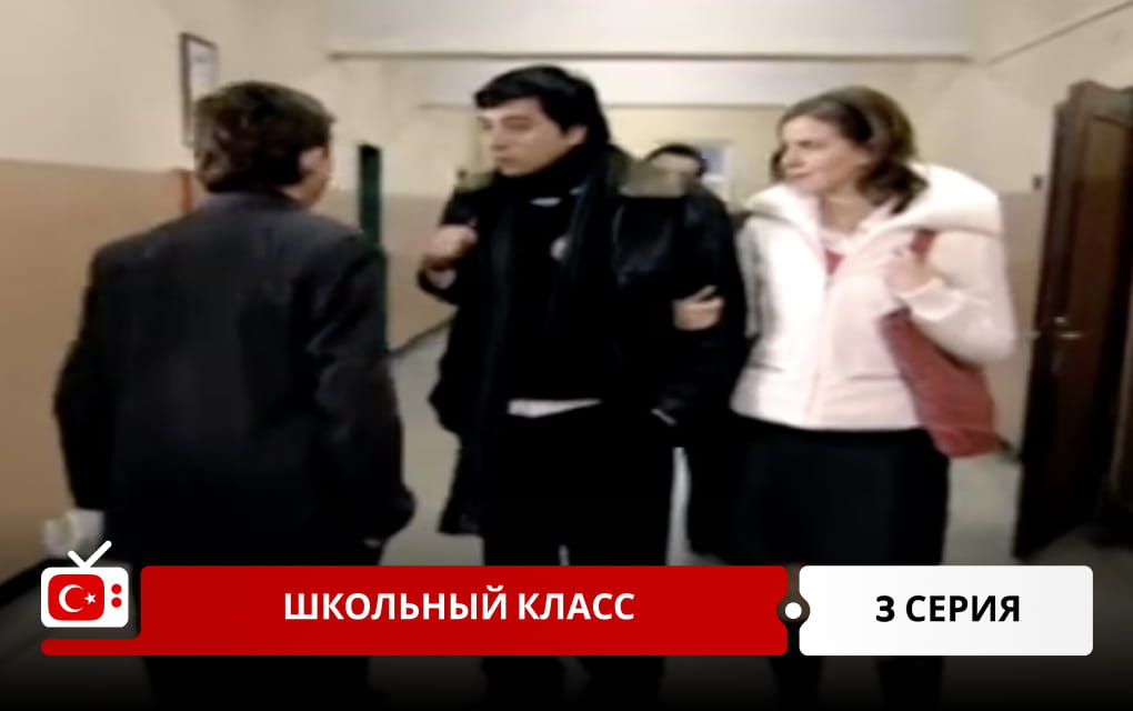 Школьный класс 3 серия