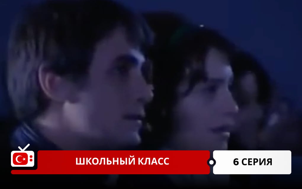Школьный класс 6 серия