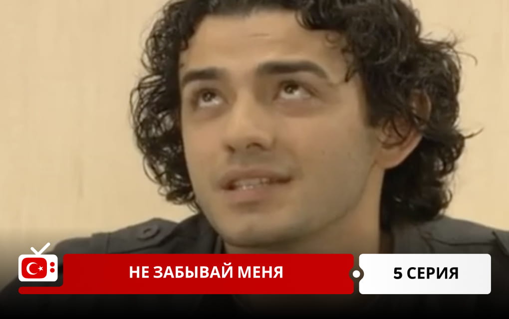 Не забывай меня 5 серия