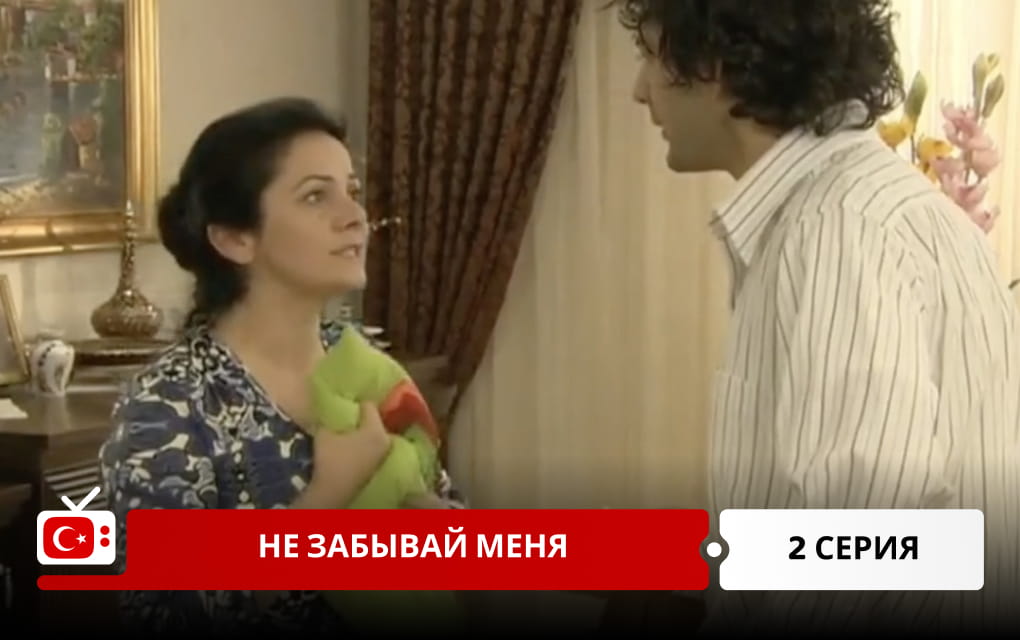 Не забывай меня 2 серия