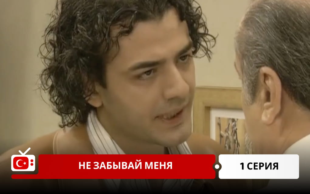 Не забывай меня 1 серия