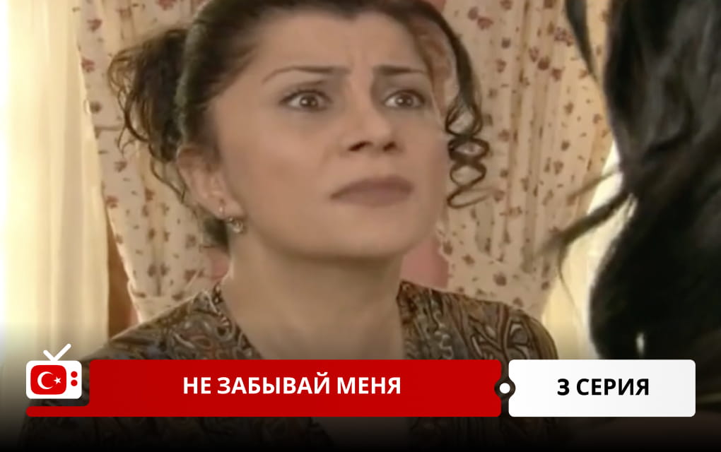 Не забывай меня 3 серия