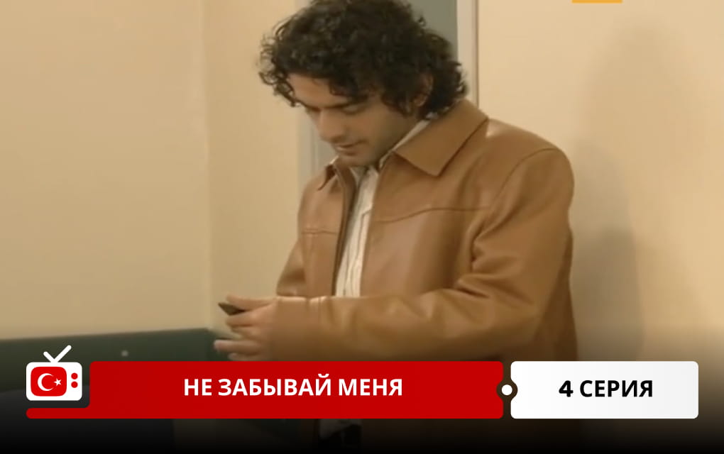 Не забывай меня 4 серия