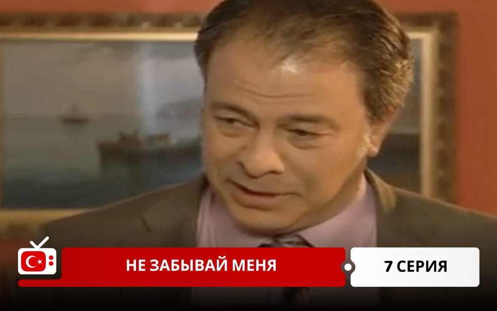 Не забывай меня 7 серия