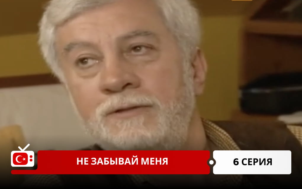Не забывай меня 6 серия