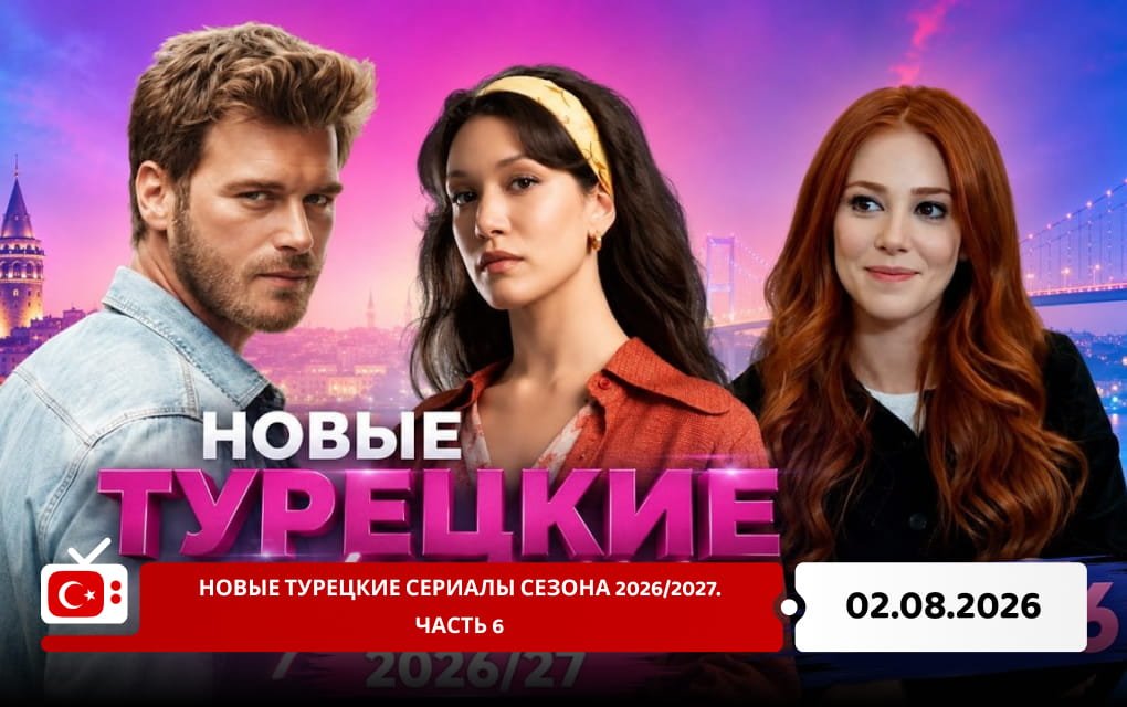 Новые турецкие сериалы сезона 2026/2027. Часть 6
