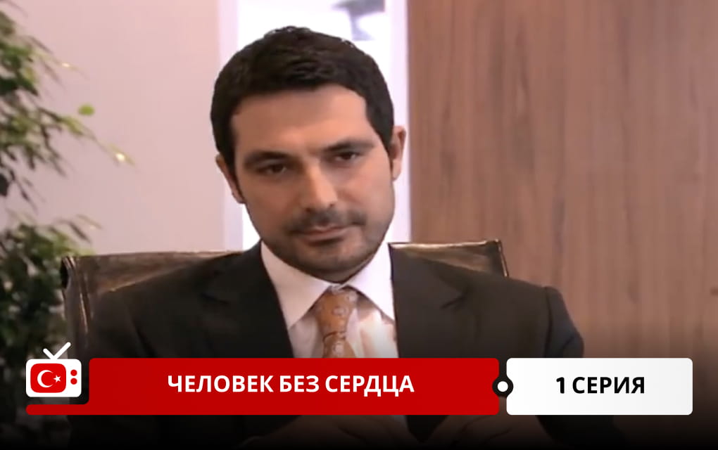 Человек без сердца 1 серия