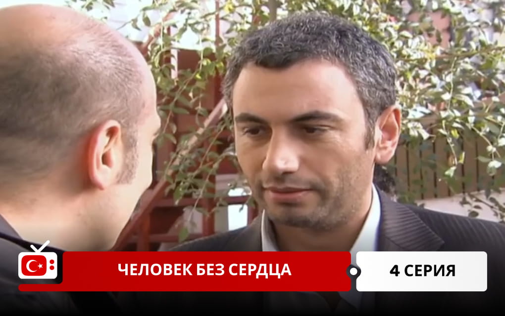 Человек без сердца 4 серия