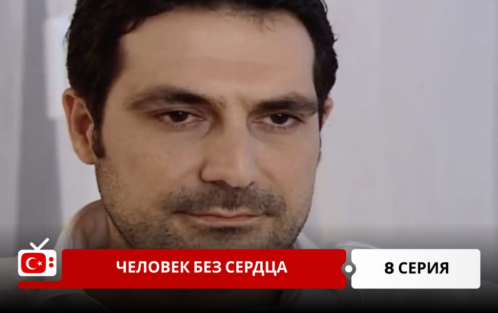 Человек без сердца 8 серия