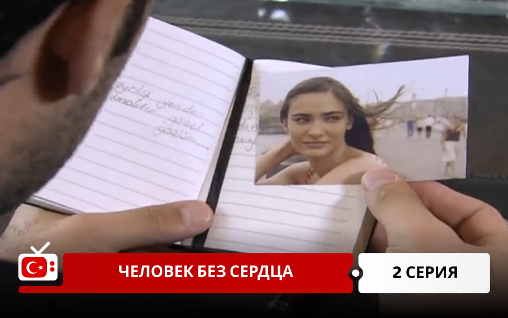 Человек без сердца 2 серия