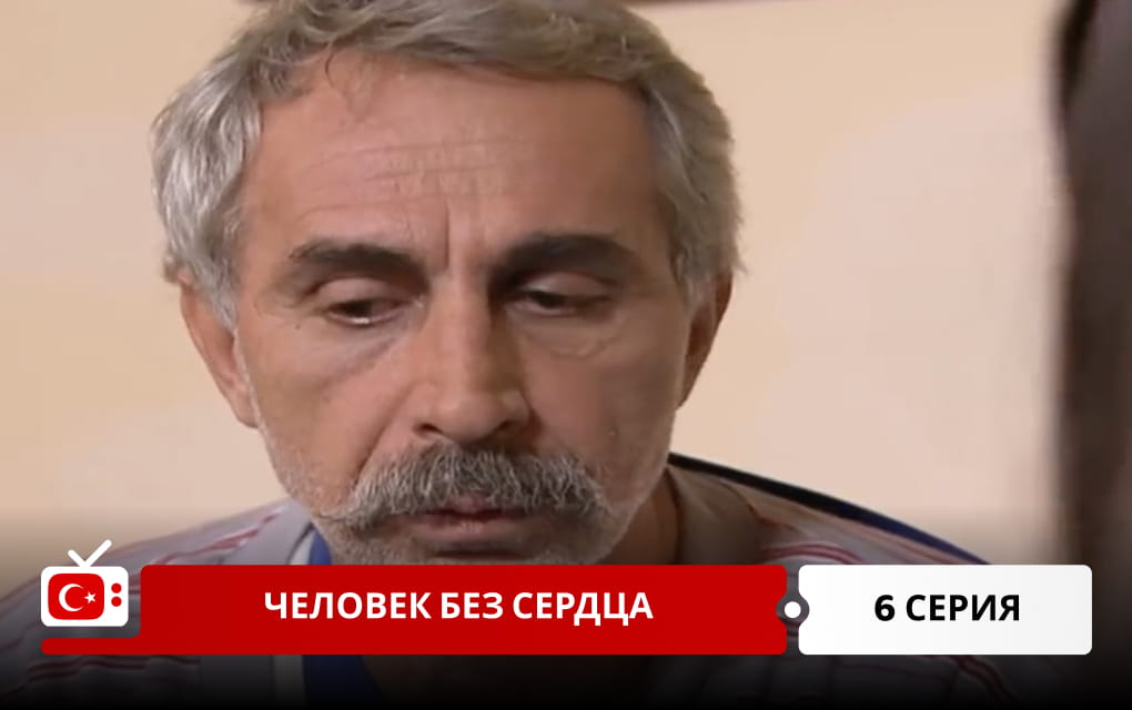 Человек без сердца 6 серия