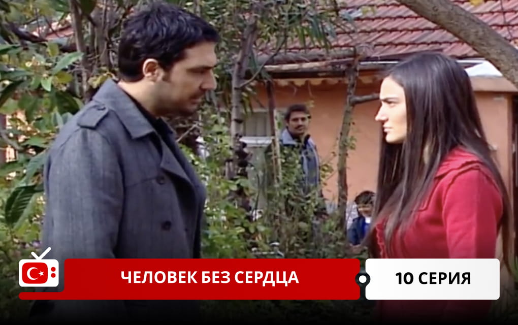 Человек без сердца 10 серия