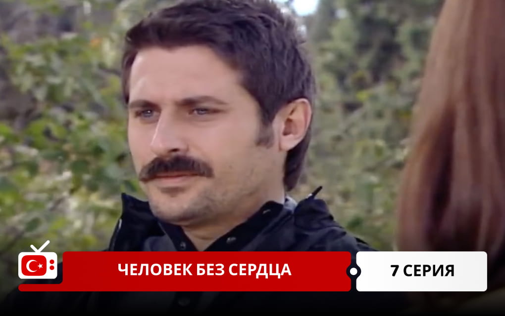 Человек без сердца 7 серия