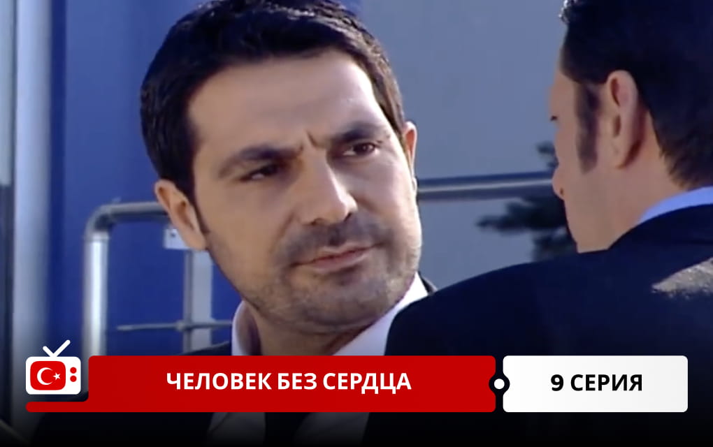 Человек без сердца 9 серия