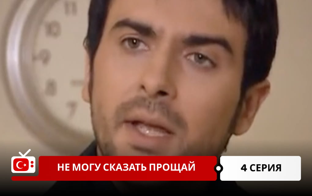 Не могу сказать прощай 4 серия