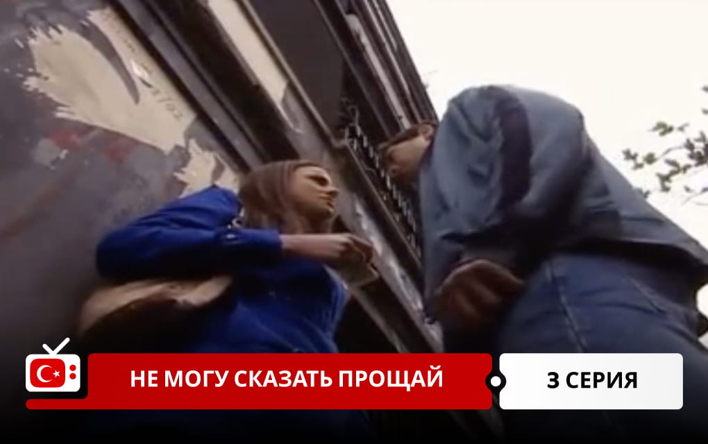Не могу сказать прощай 3 серия