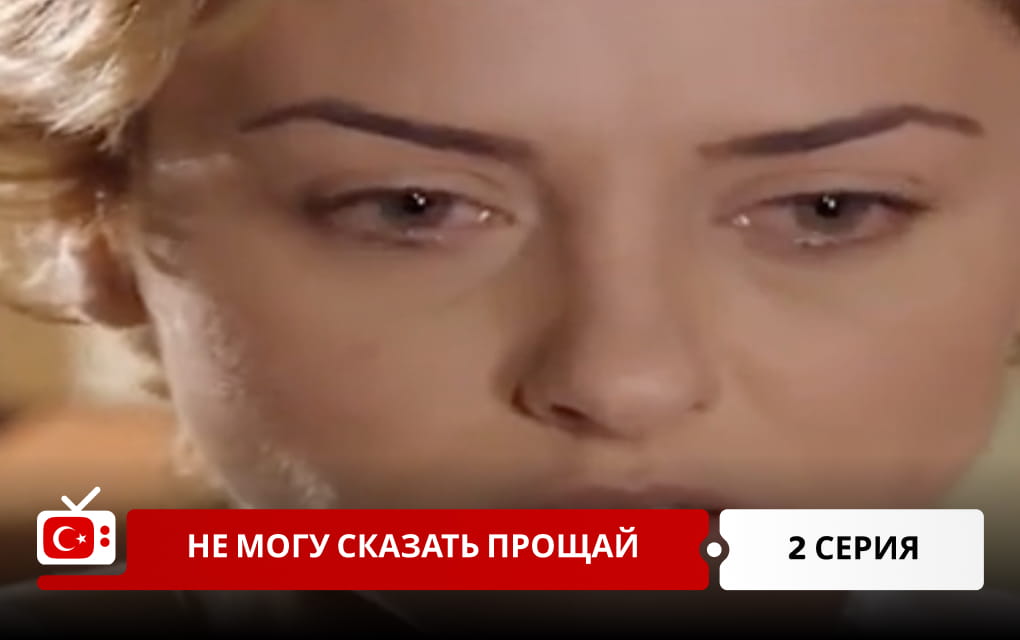 Не могу сказать прощай 2 серия