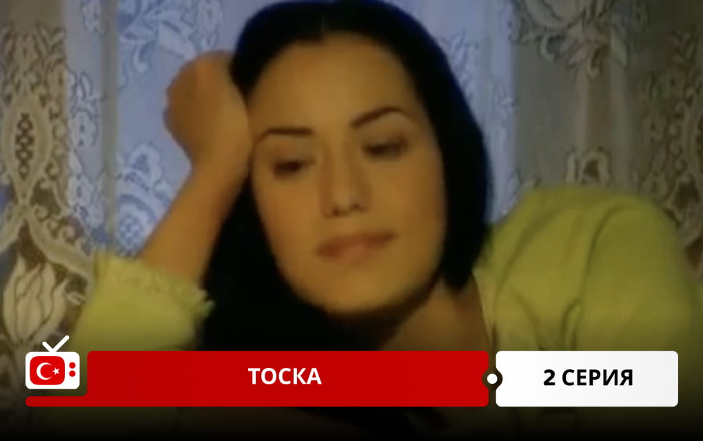 Тоска 2 серия