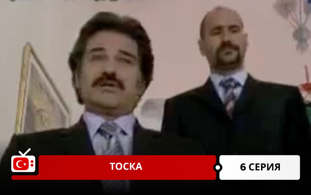 Тоска 6 серия