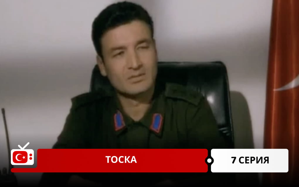 Тоска 7 серия