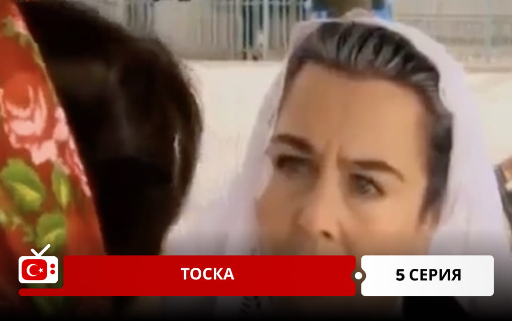 Тоска 5 серия