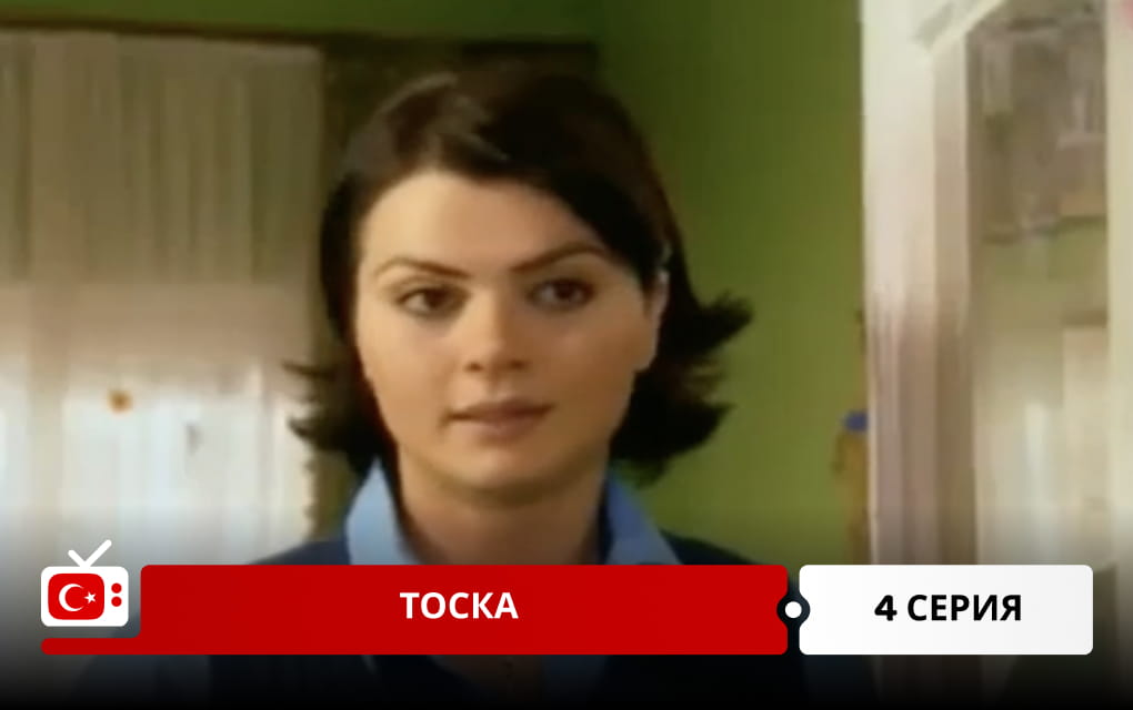 Тоска 4 серия