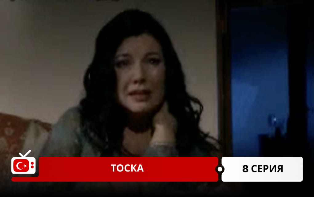 Тоска 8 серия